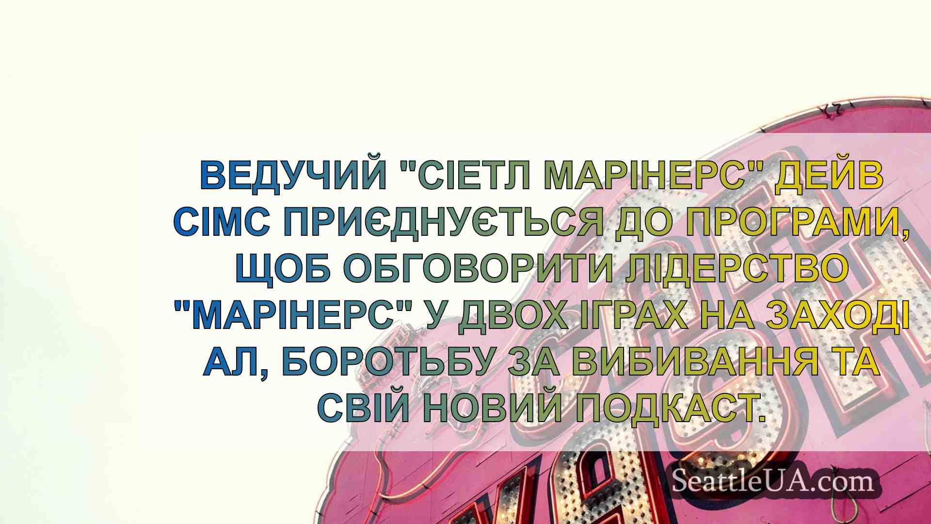 Сіетл Марінерс обрали двох пітчерів на