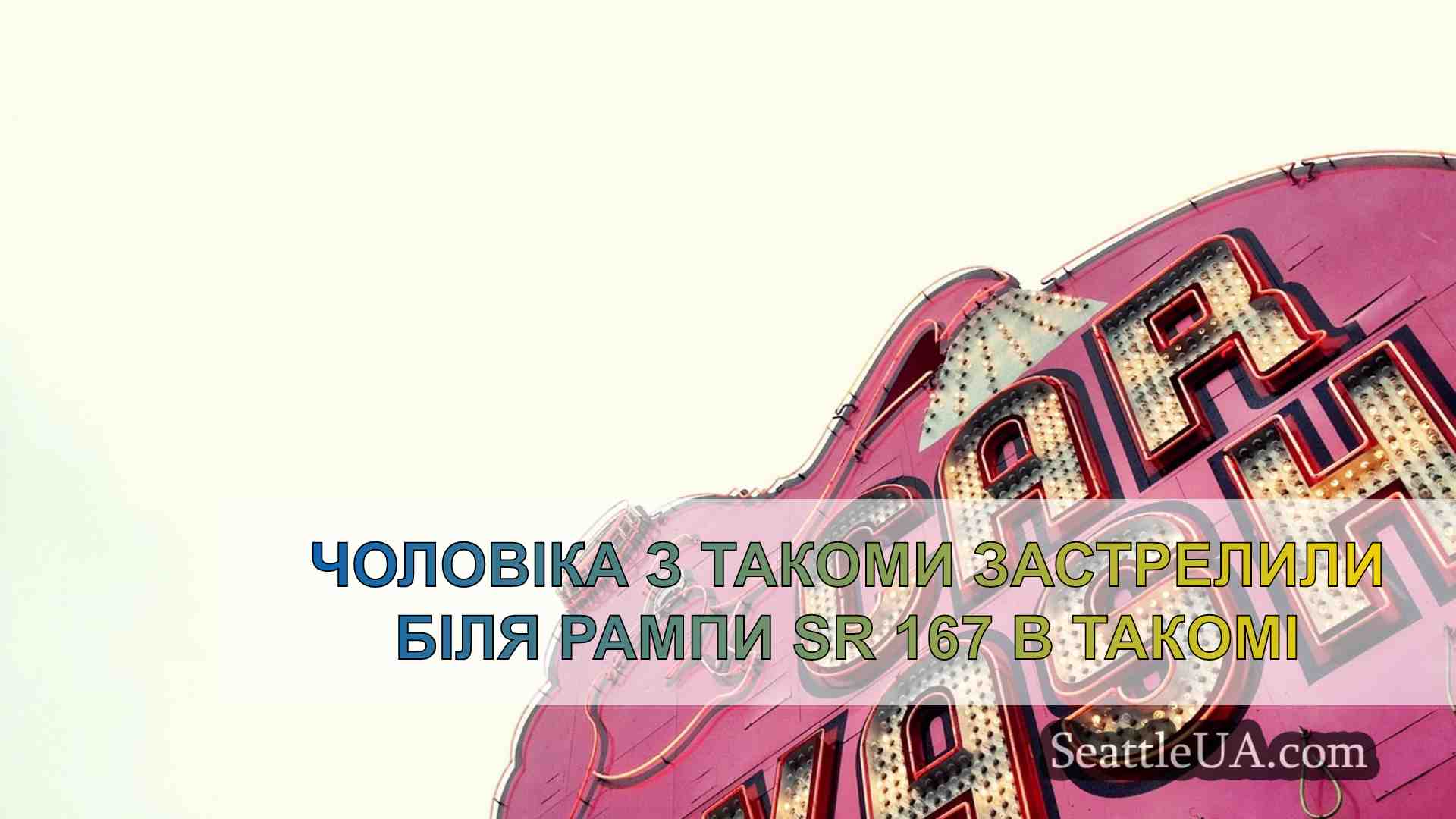 Новини Сіетла SeattleUA