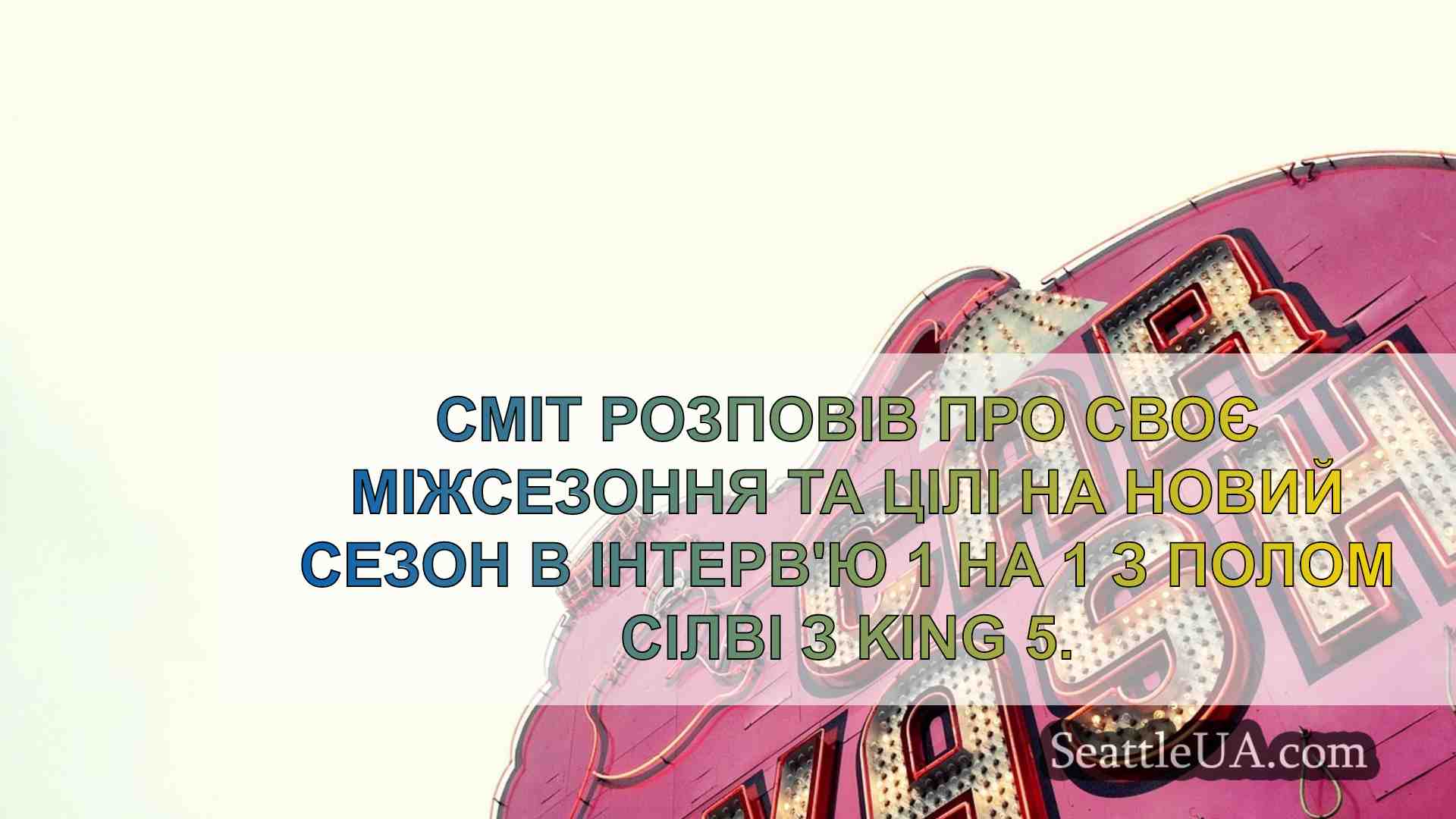Новини Сіетла SeattleUA