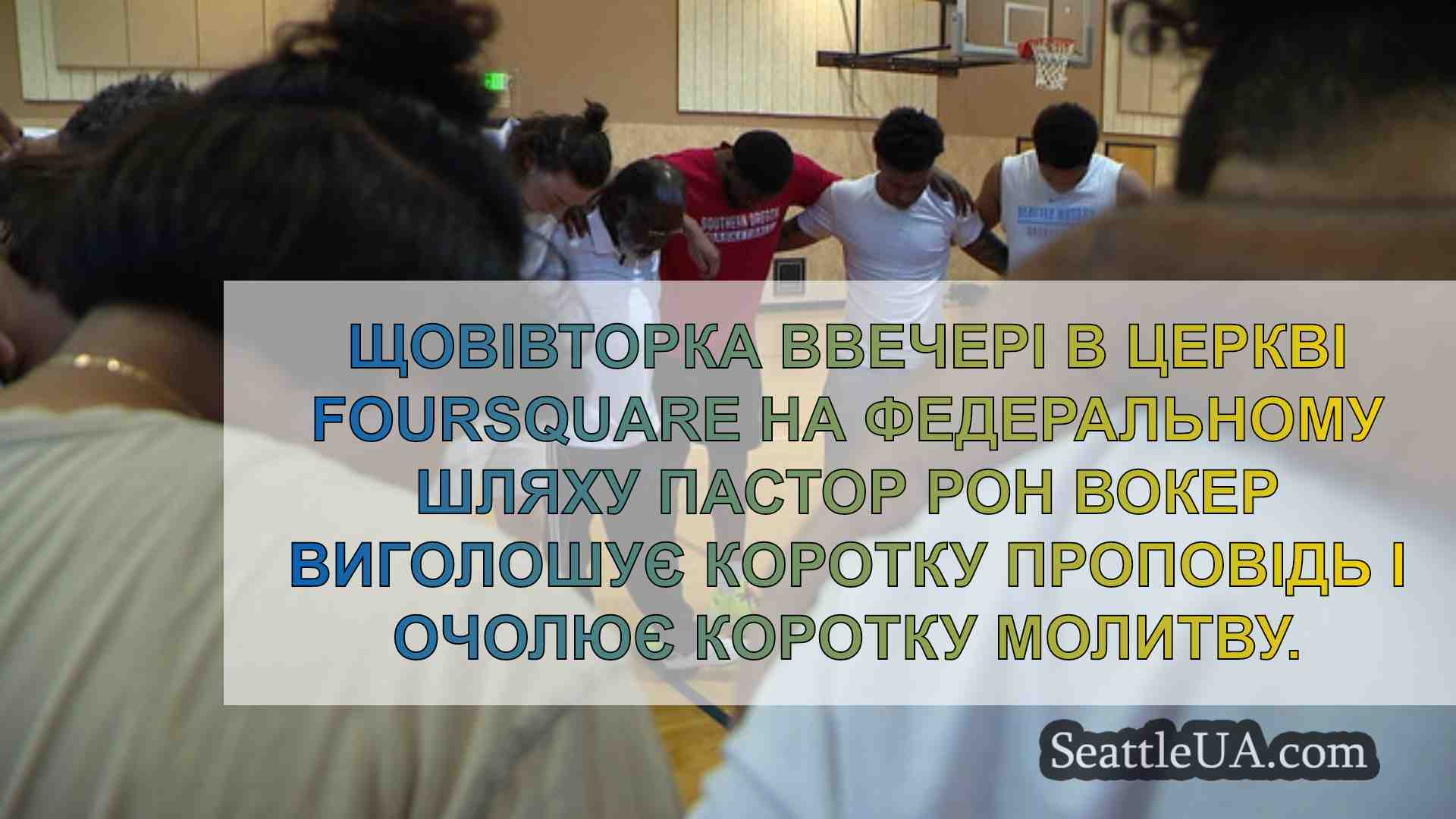 Новини Сіетла SeattleUA