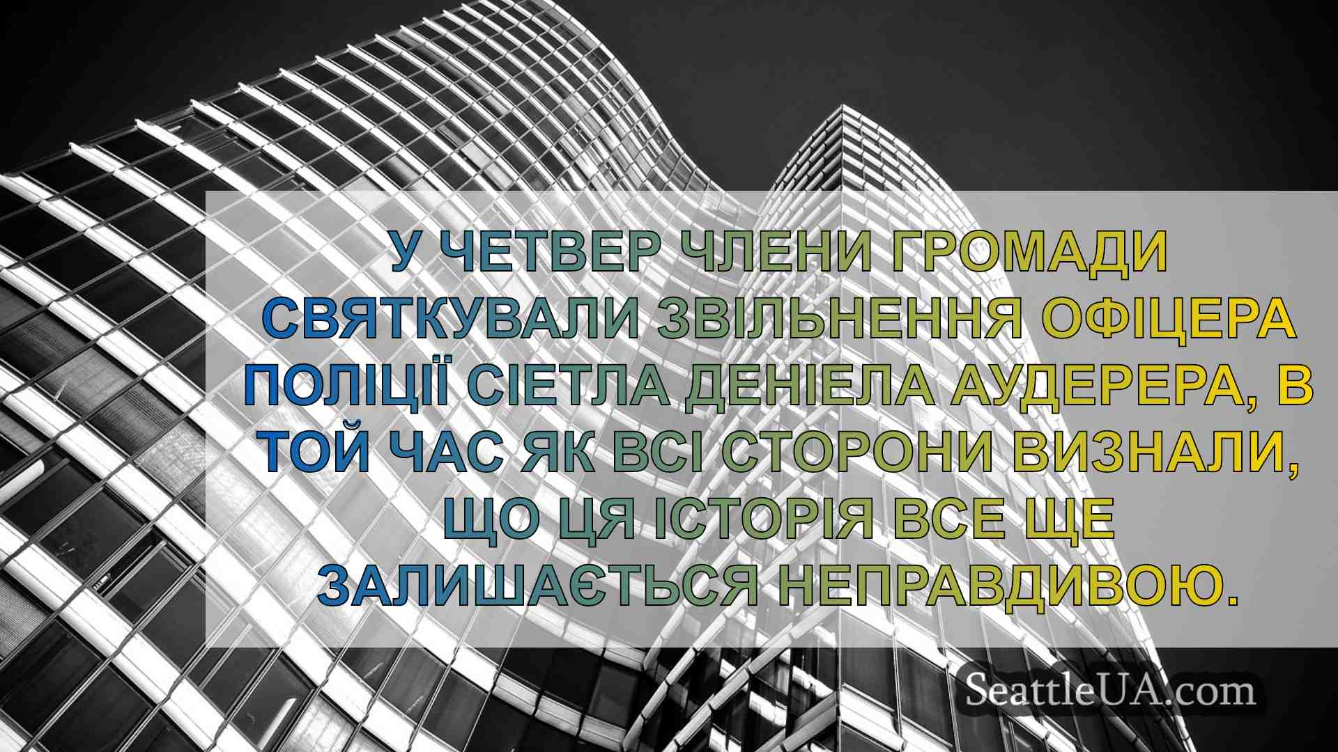 Новини Сіетла SeattleUA