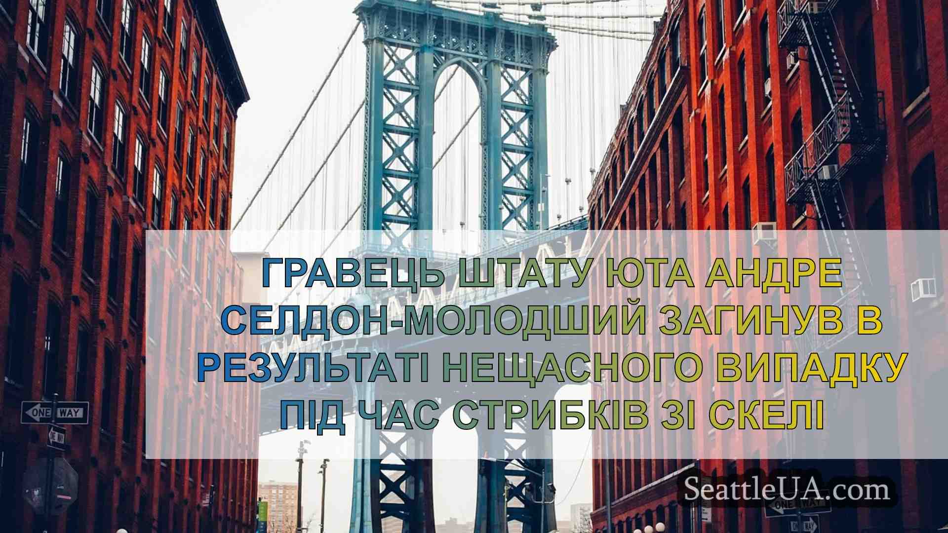 Новини Сіетла SeattleUA