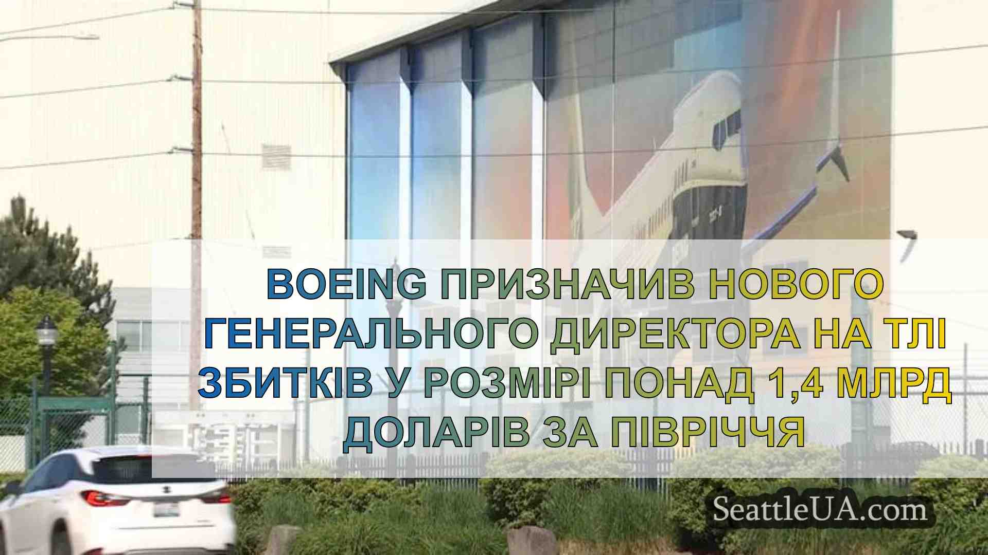 Boeing призначив нового генерального