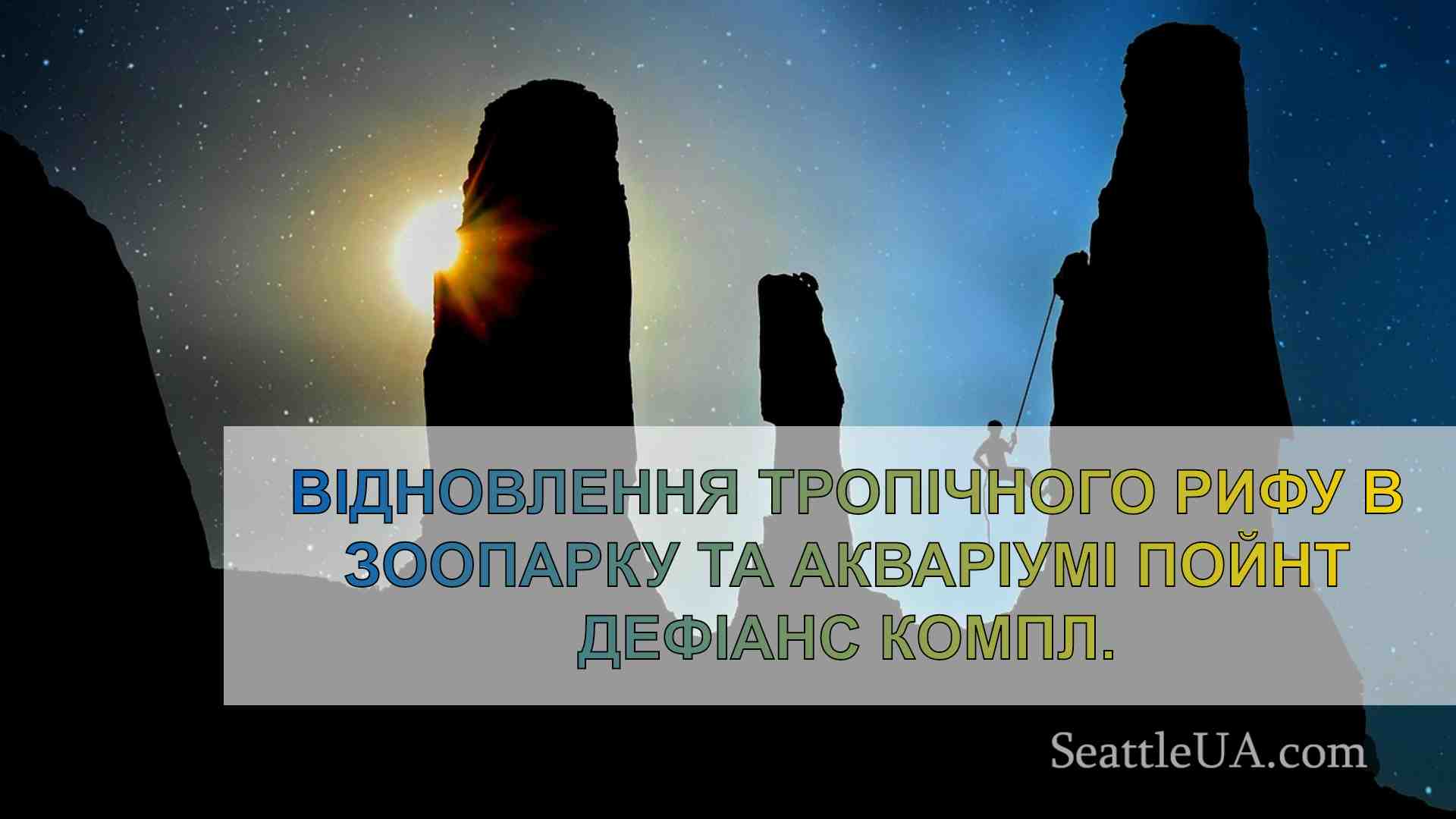 Новини Сіетла SeattleUA