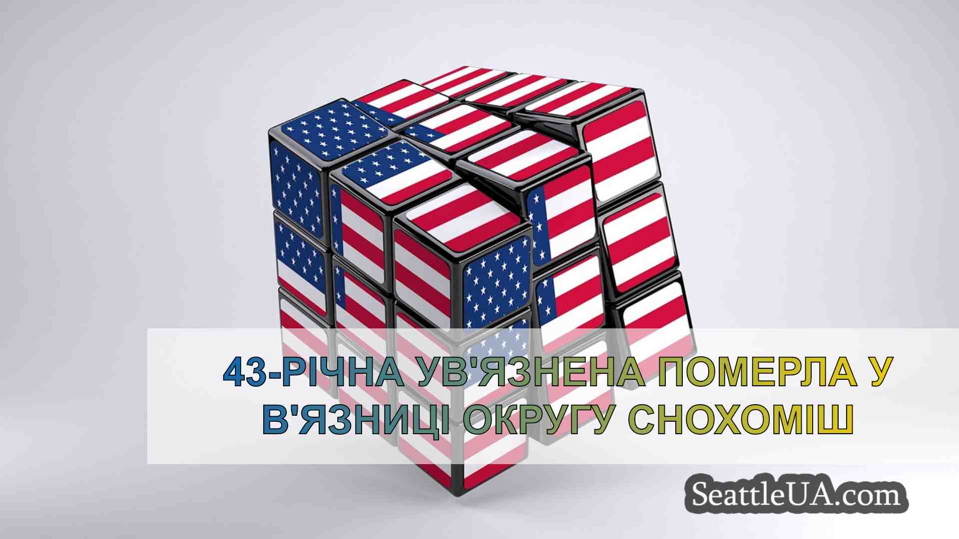 Новини Сіетла SeattleUA