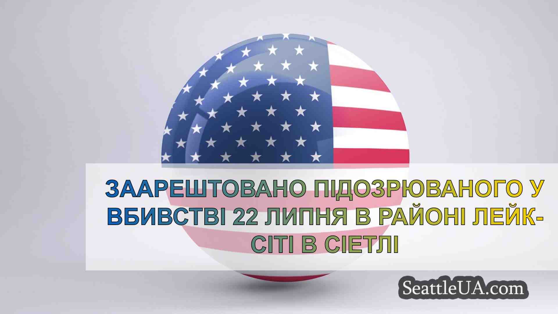 Новини Сіетла SeattleUA
