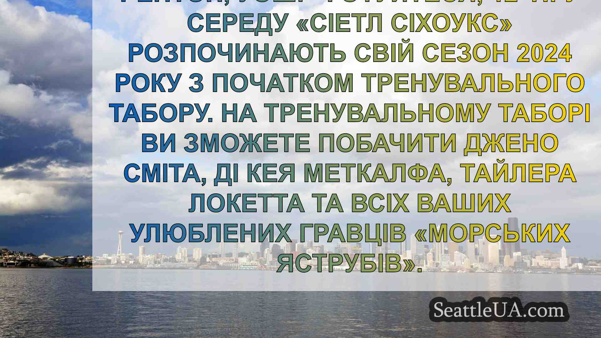 Тренувальний табір Seattle Seahawks