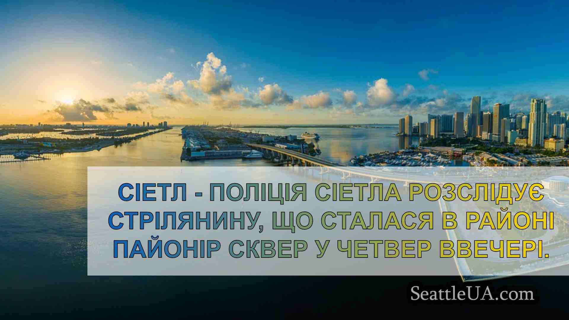 Новини Сіетла SeattleUA