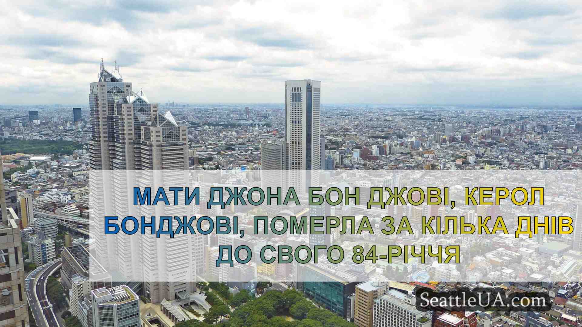 Новини Сіетла SeattleUA