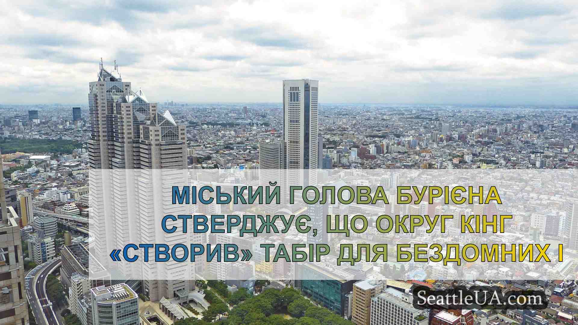 Новини Сіетла SeattleUA