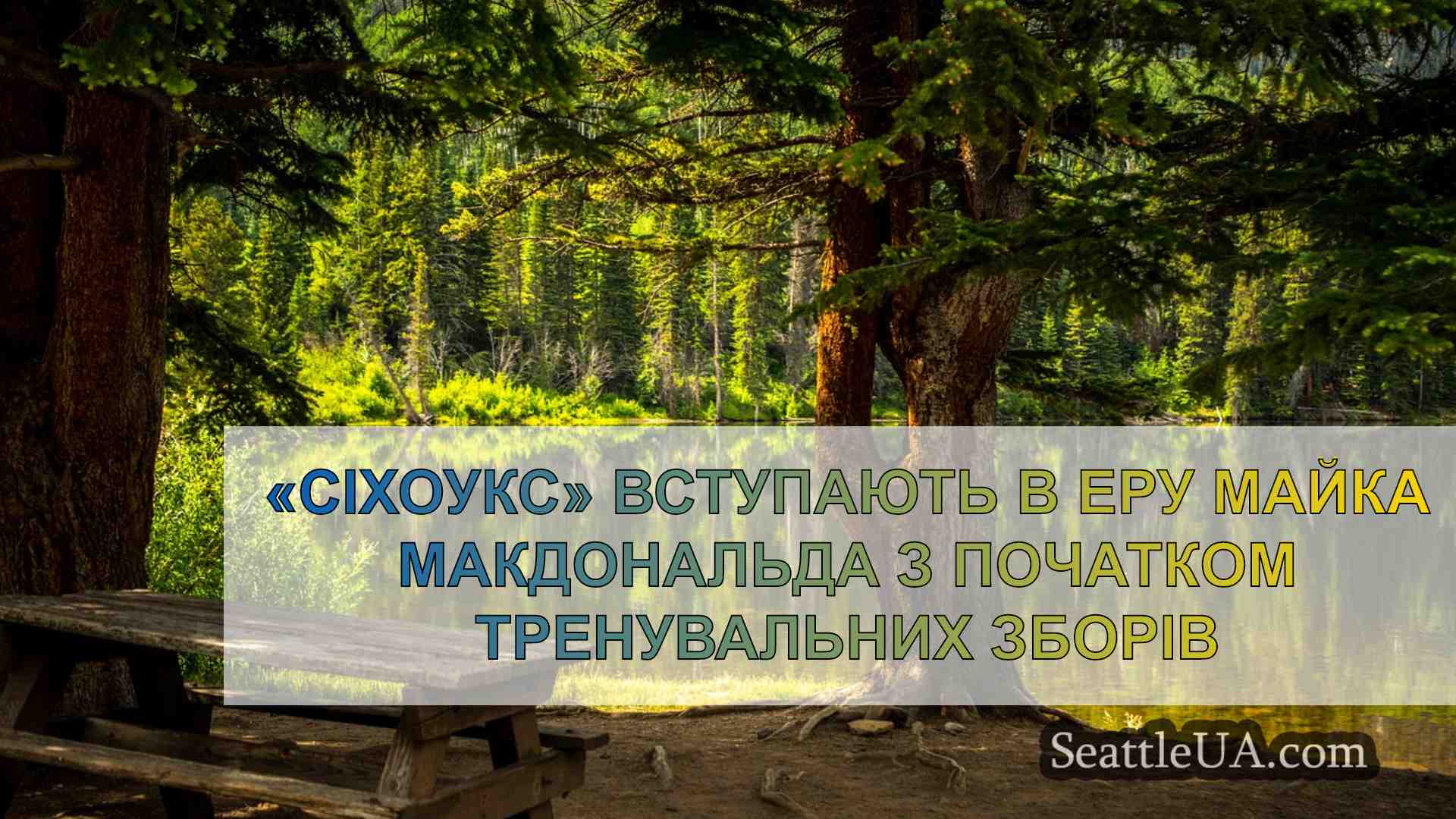 Новини Сіетла SeattleUA
