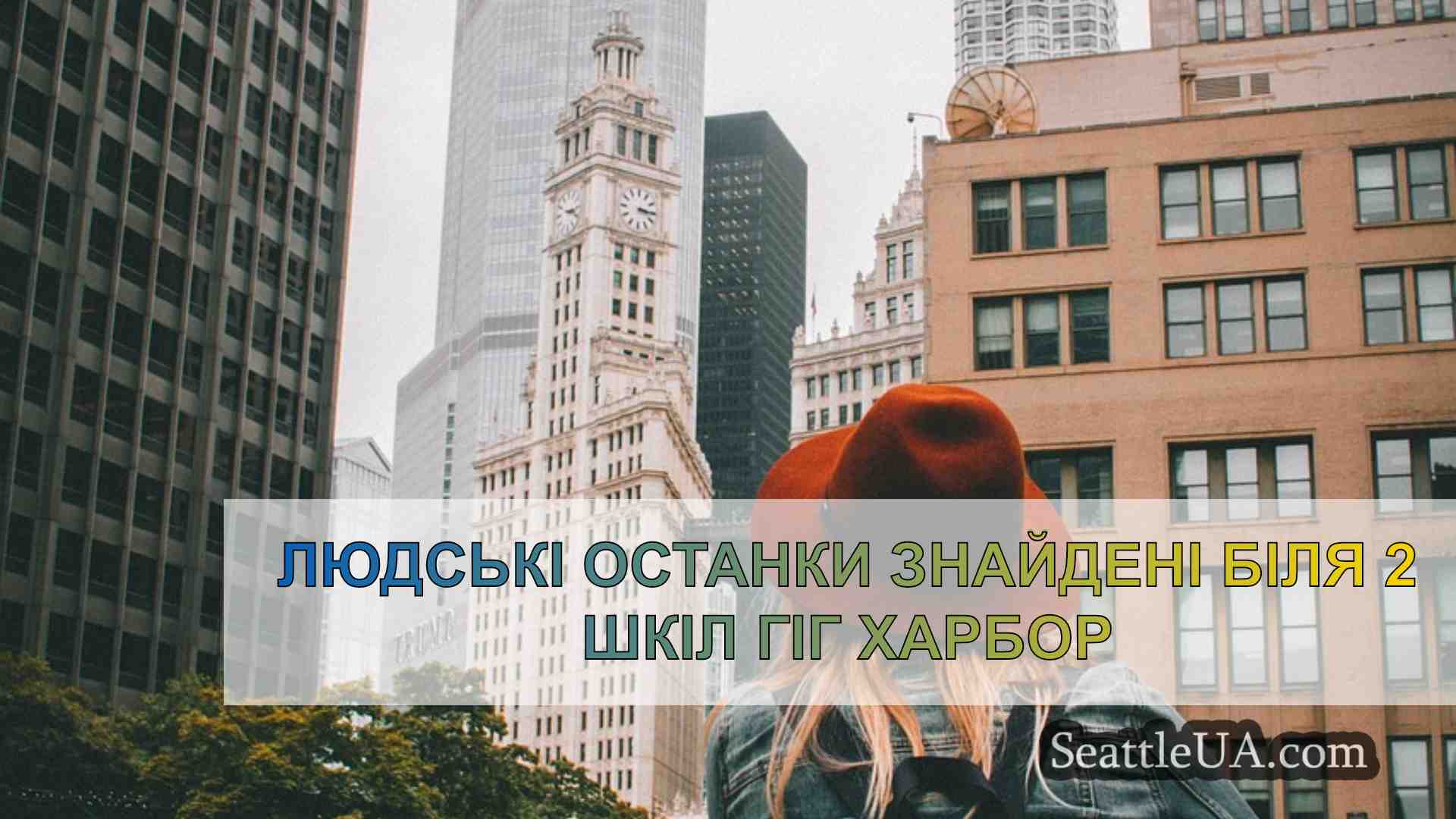 Новини Сіетла SeattleUA