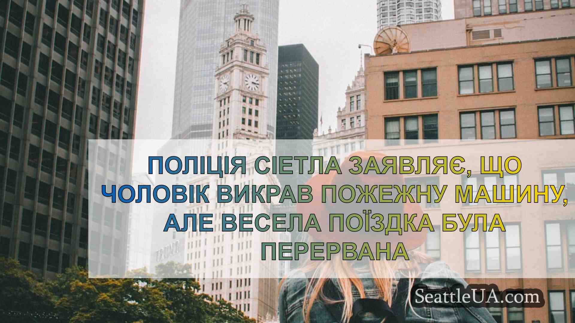 Новини Сіетла SeattleUA