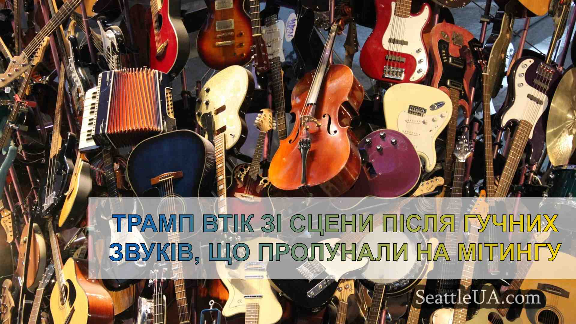 Новини Сіетла SeattleUA