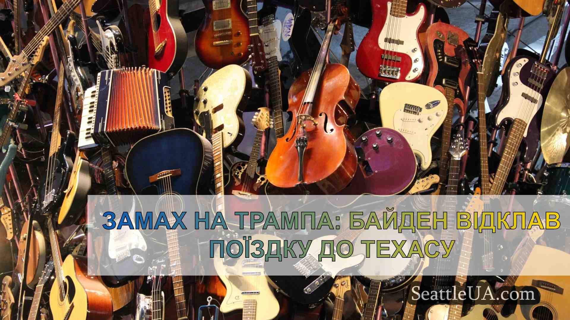 Новини Сіетла SeattleUA