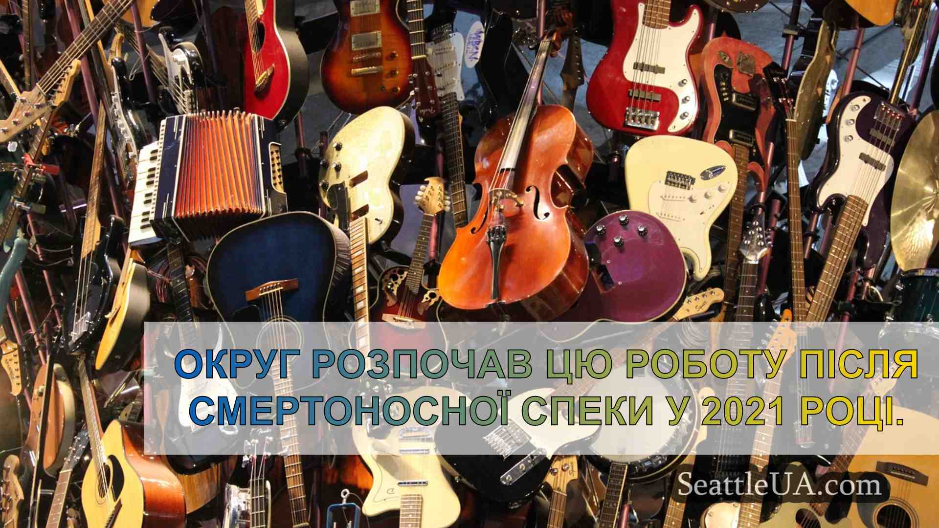 Новини Сіетла SeattleUA