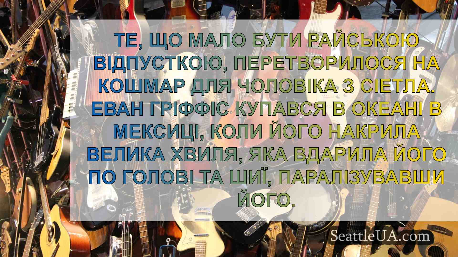 Новини Сіетла SeattleUA