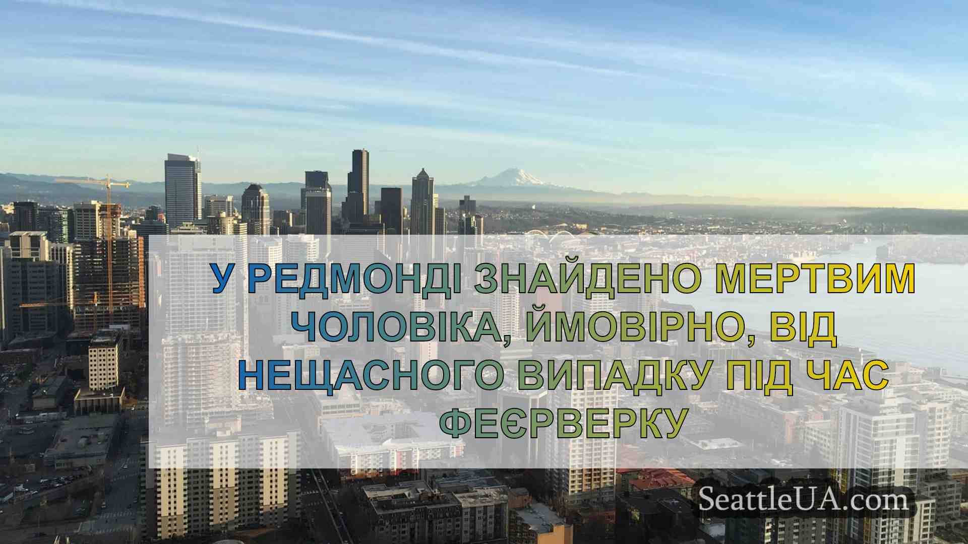 Новини Сіетла SeattleUA