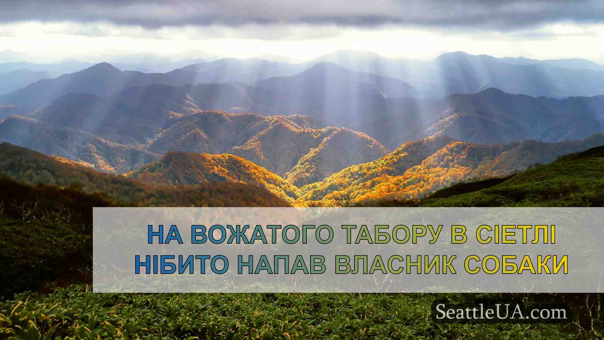 Новини Сіетла SeattleUA