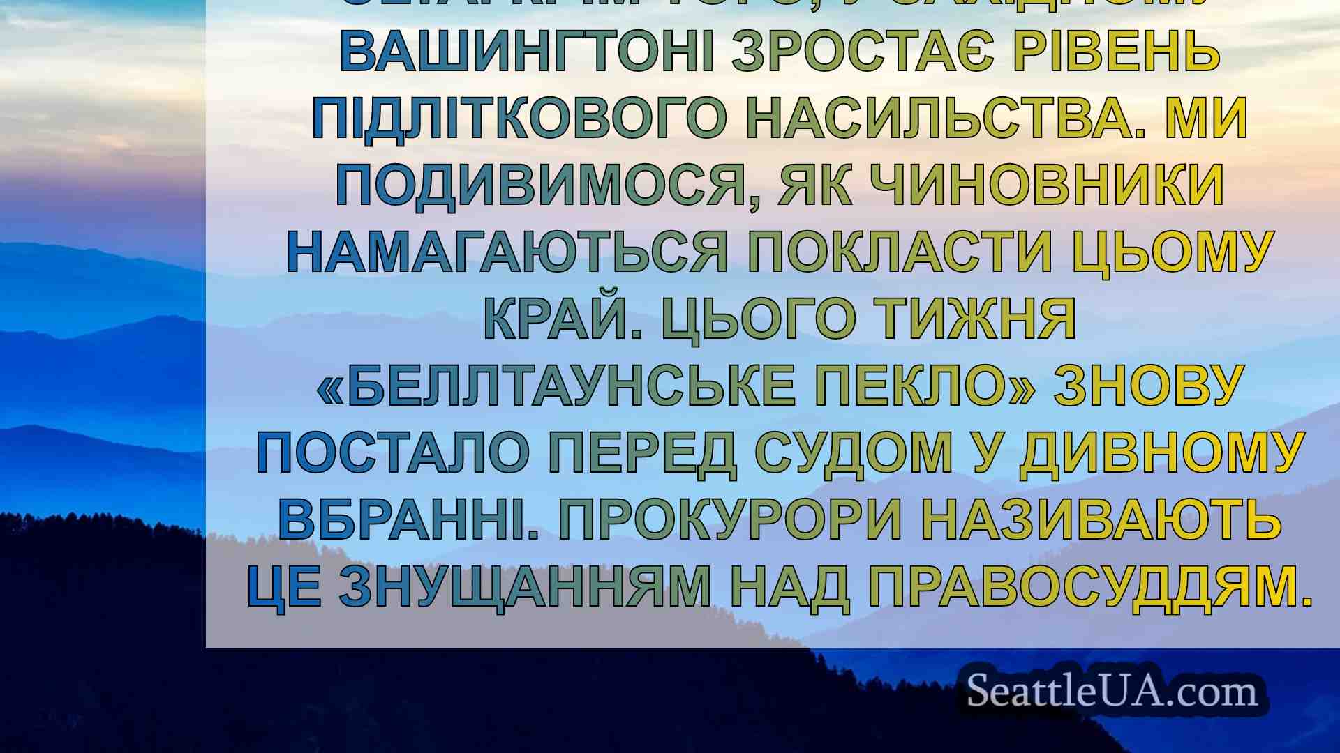 Новини Сіетла SeattleUA