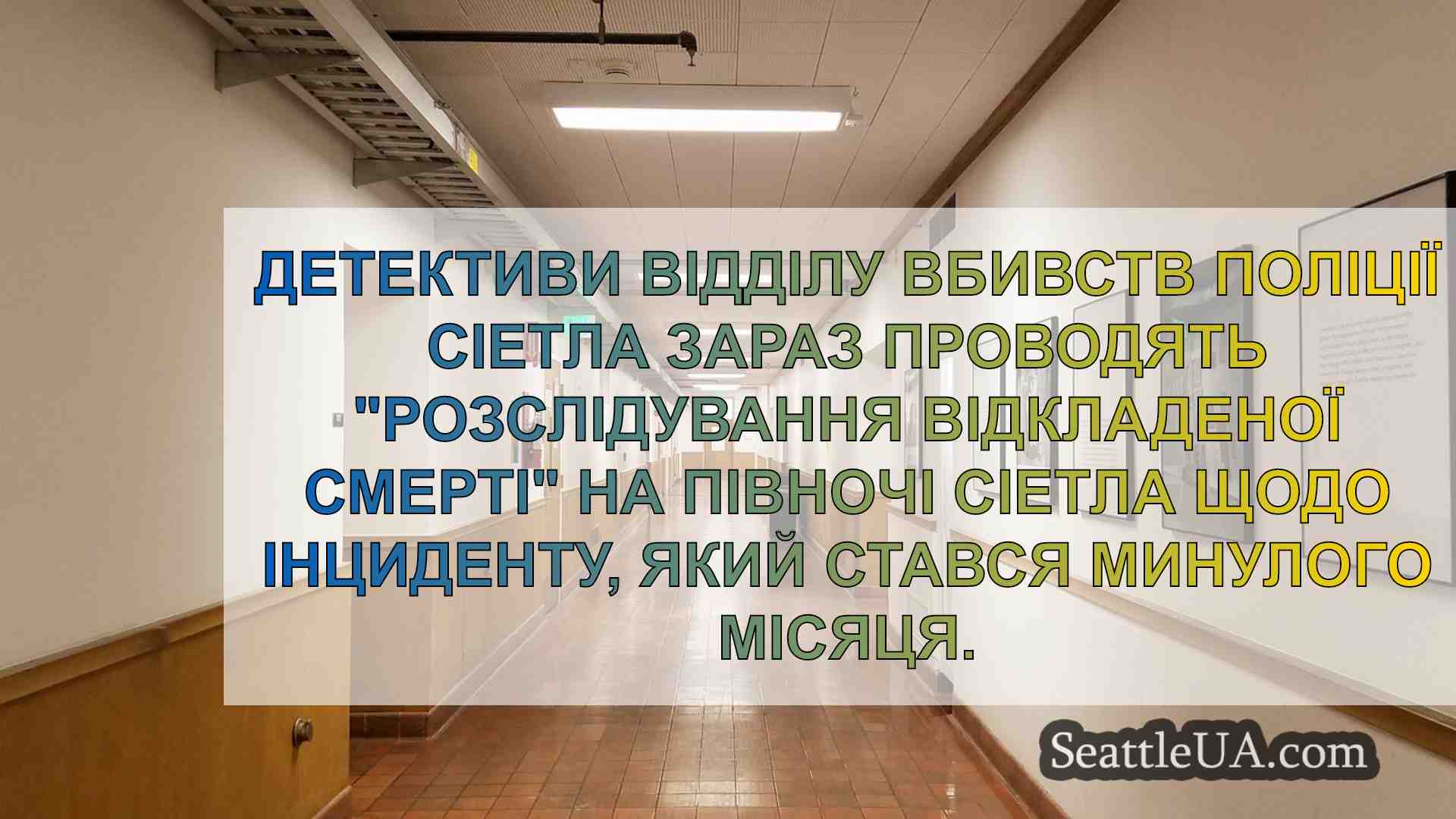Новини Сіетла SeattleUA