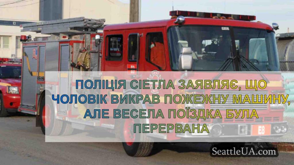 Поліція Сіетла заявляє, що чоловік