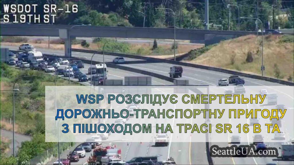 WSP розслідує смертельну аварію на шосе
