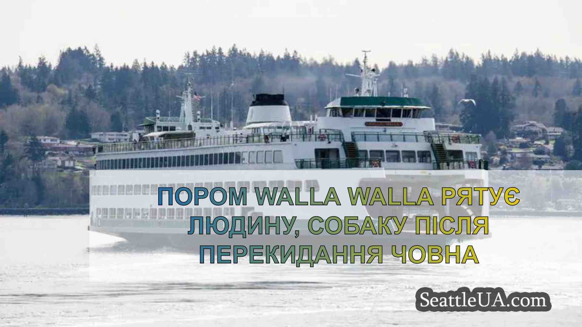 Пором Walla Walla рятує людину, собаку