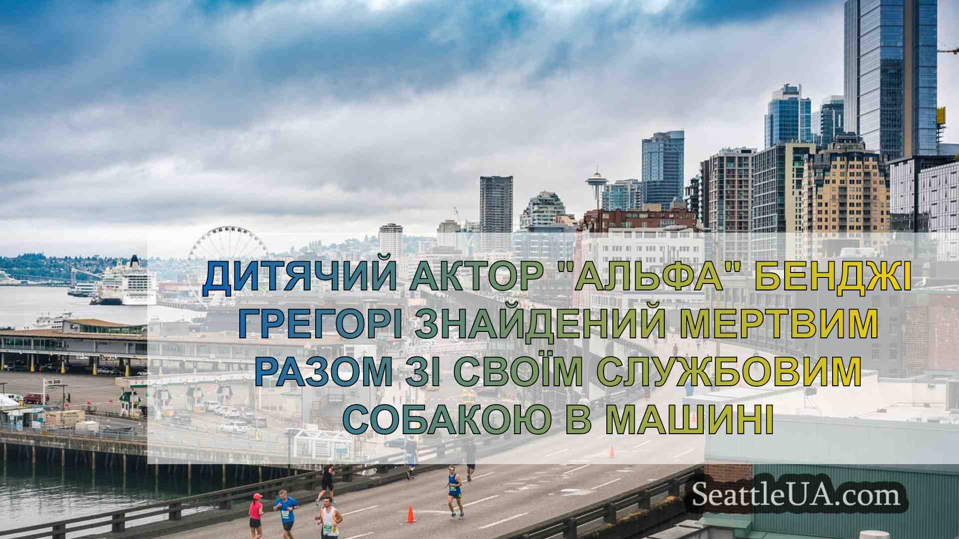 Новини Сіетла SeattleUA