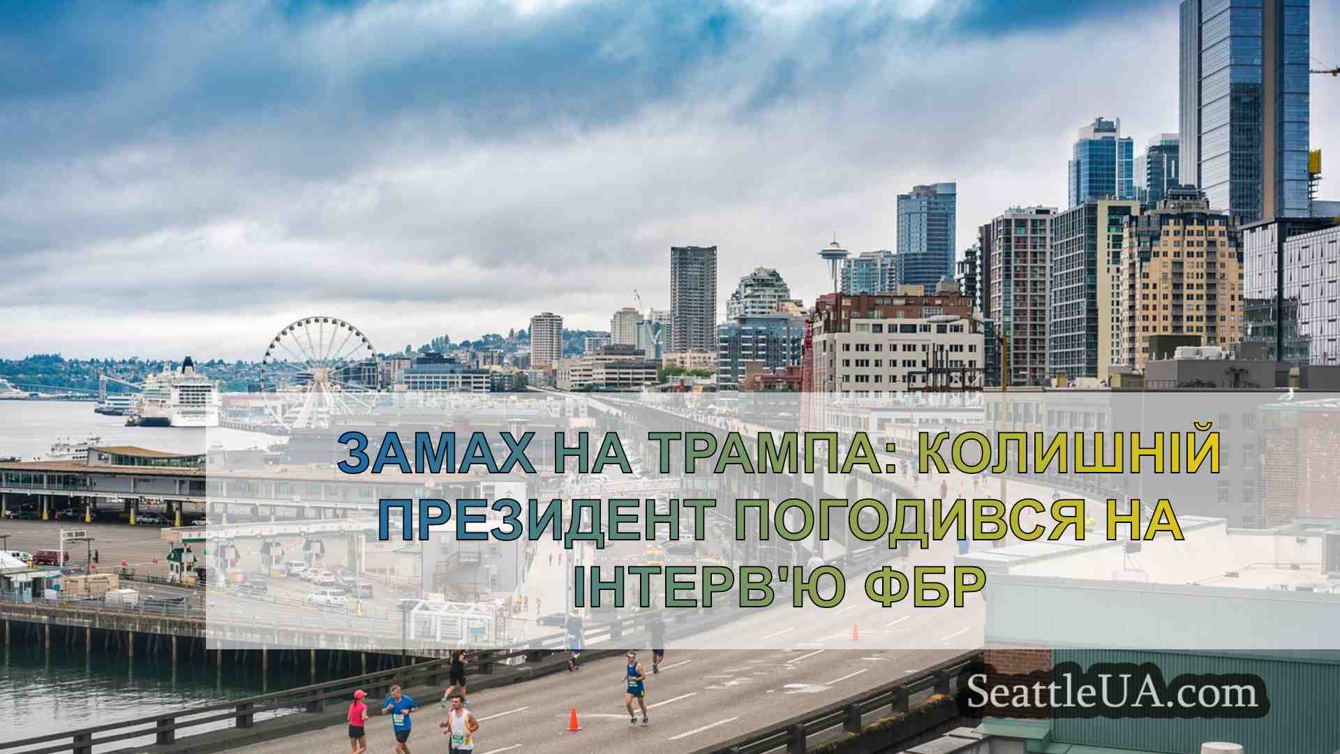 Новини Сіетла SeattleUA