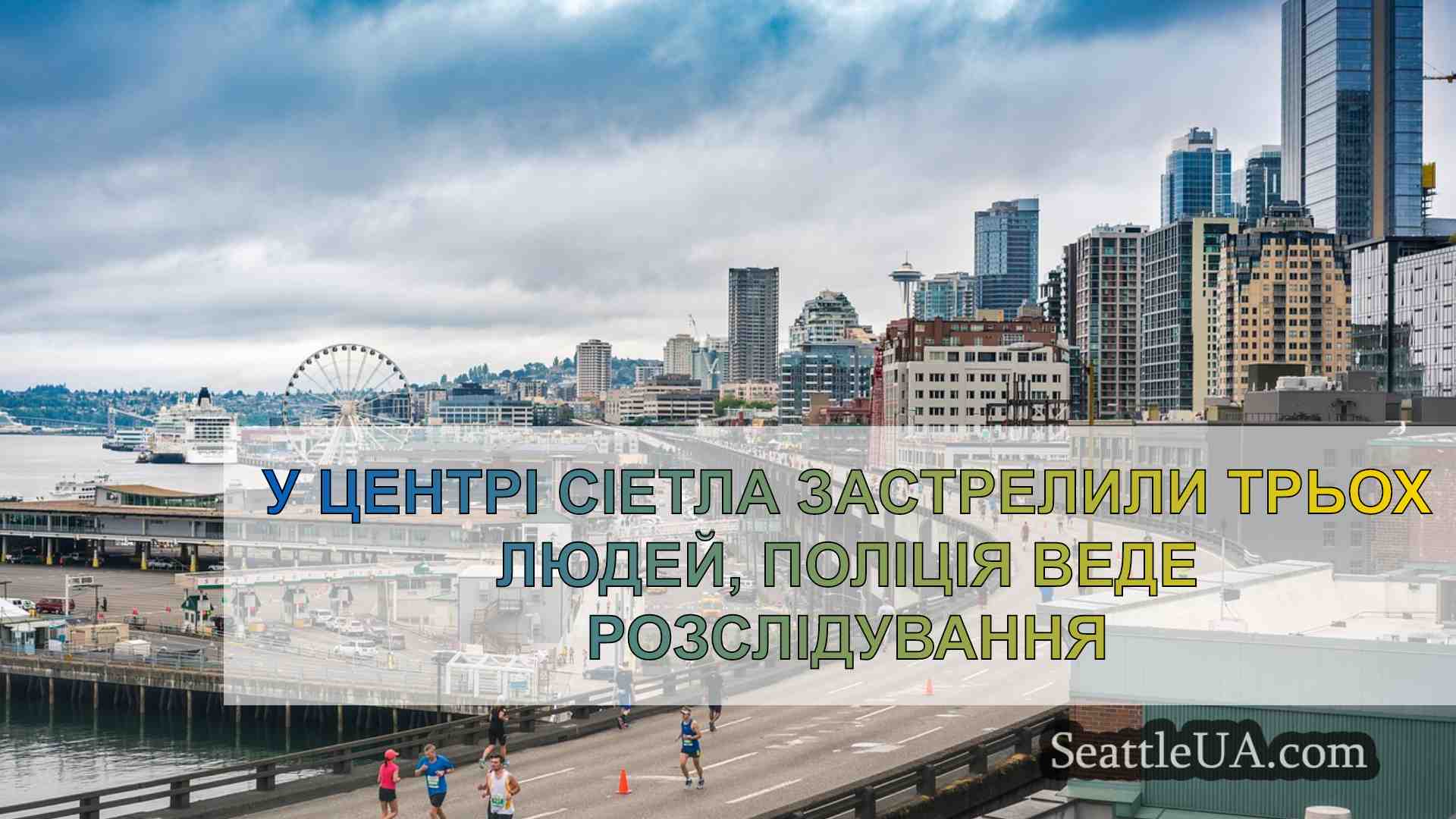 Новини Сіетла SeattleUA
