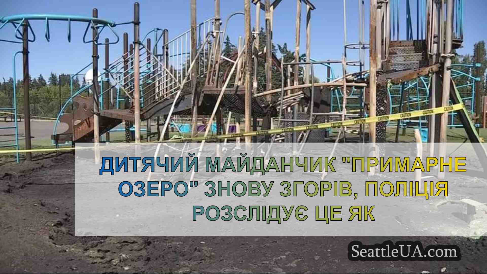 Дитячий майданчик Примарне озеро знову
