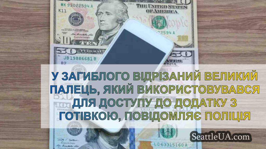 У загиблого відрізаний великий палець,