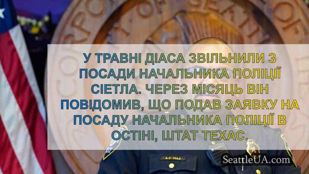 Колишній начальник поліції Сіетла