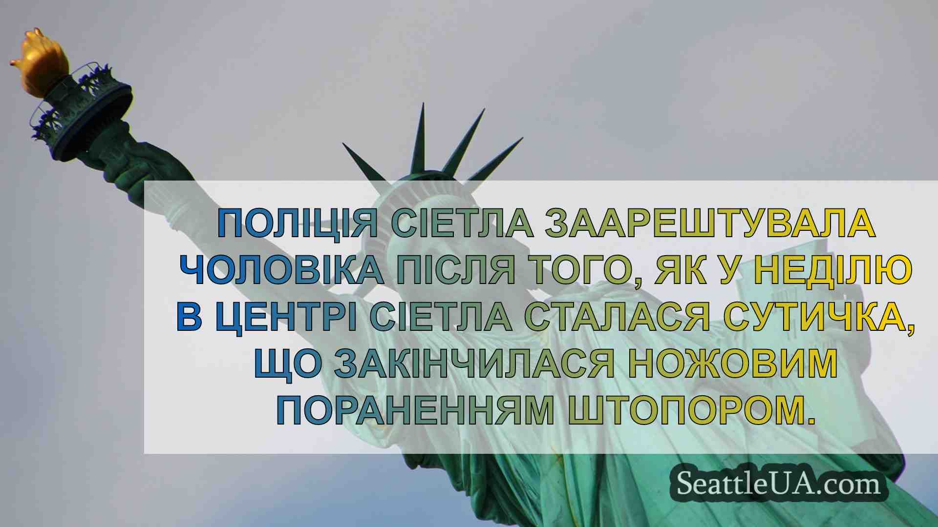 Новини Сіетла SeattleUA