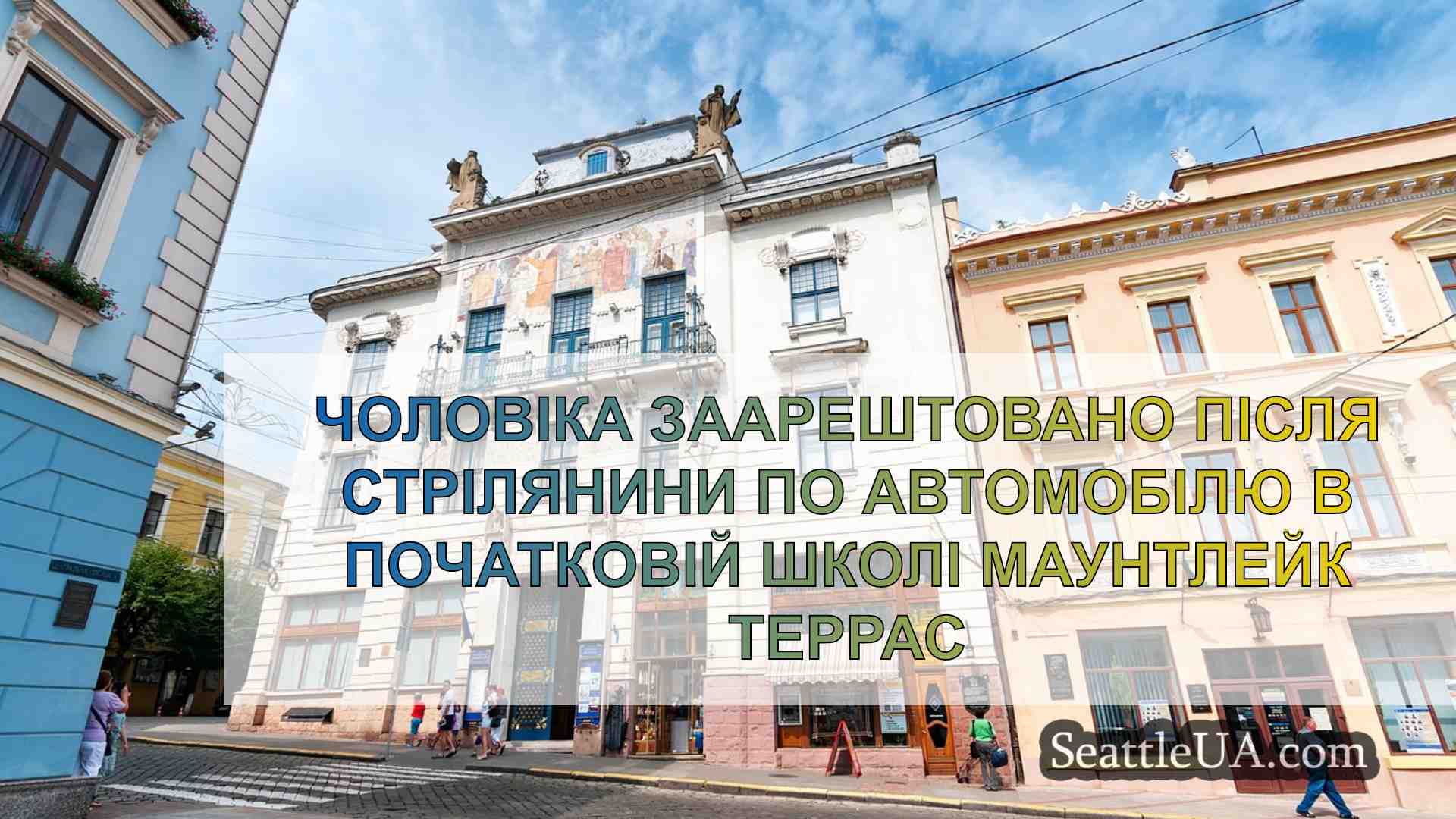 Новини Сіетла SeattleUA