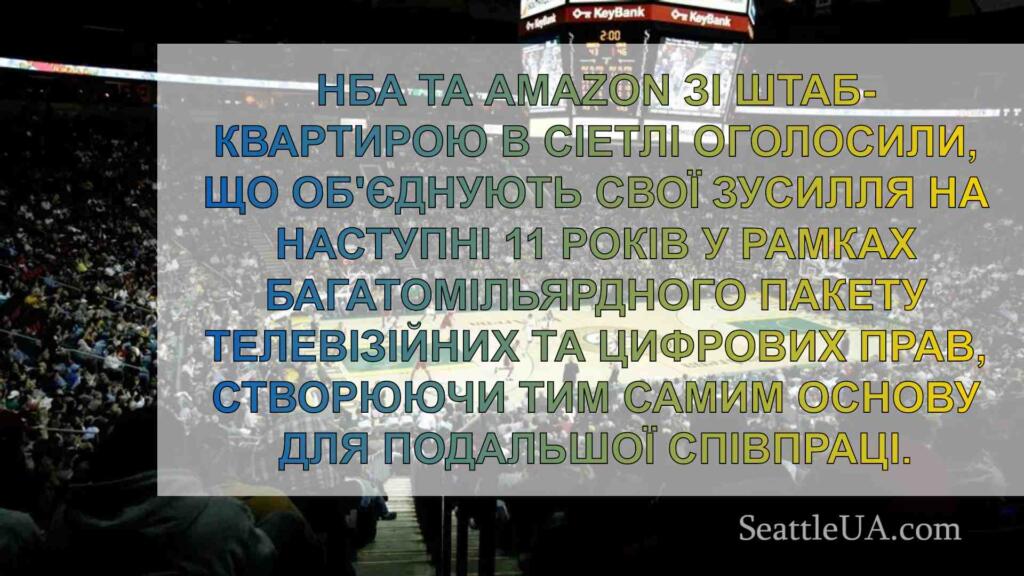 НБА та Amazon уклали угоду на 76