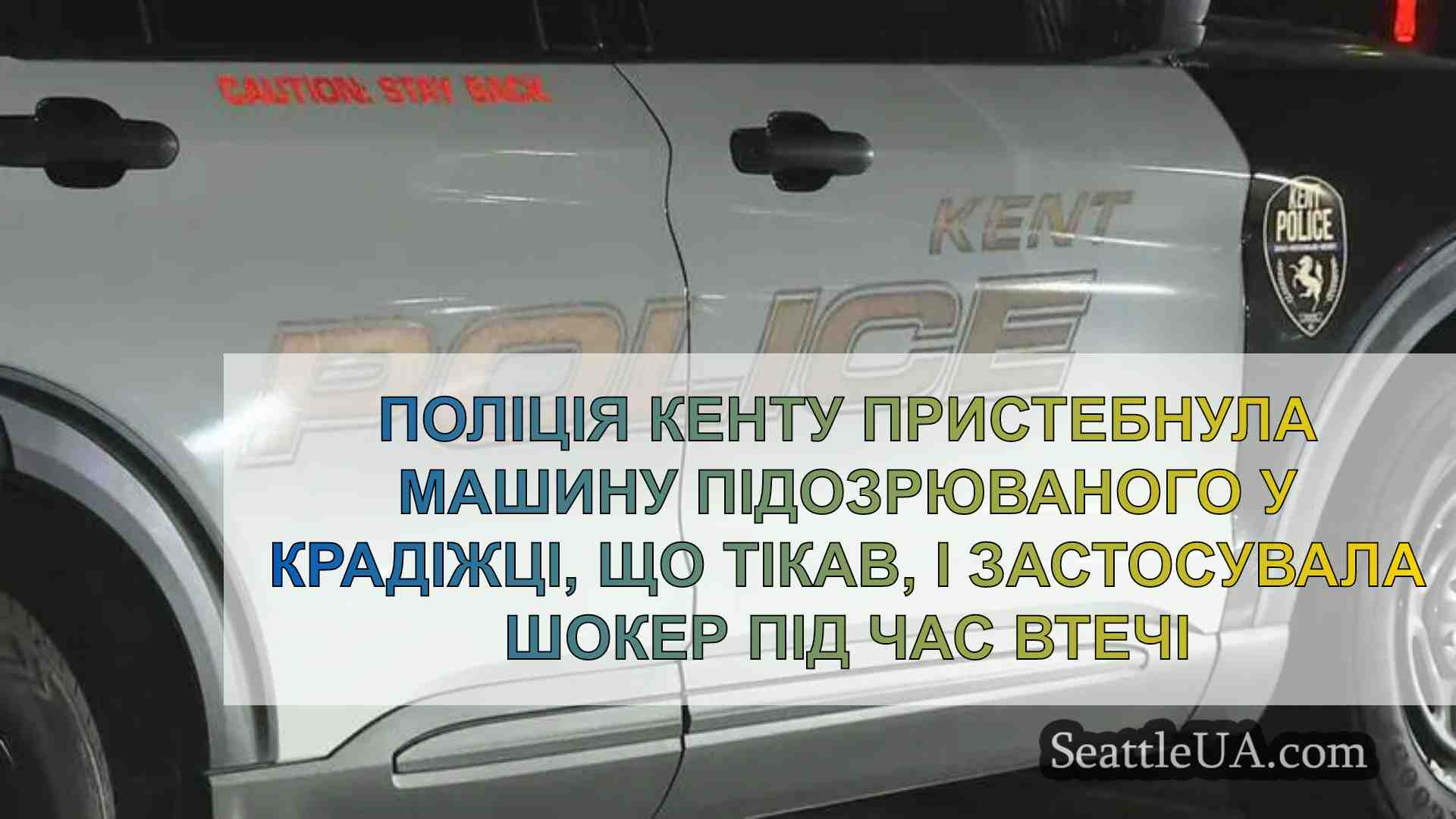 Поліція Кенту пристебнула машину