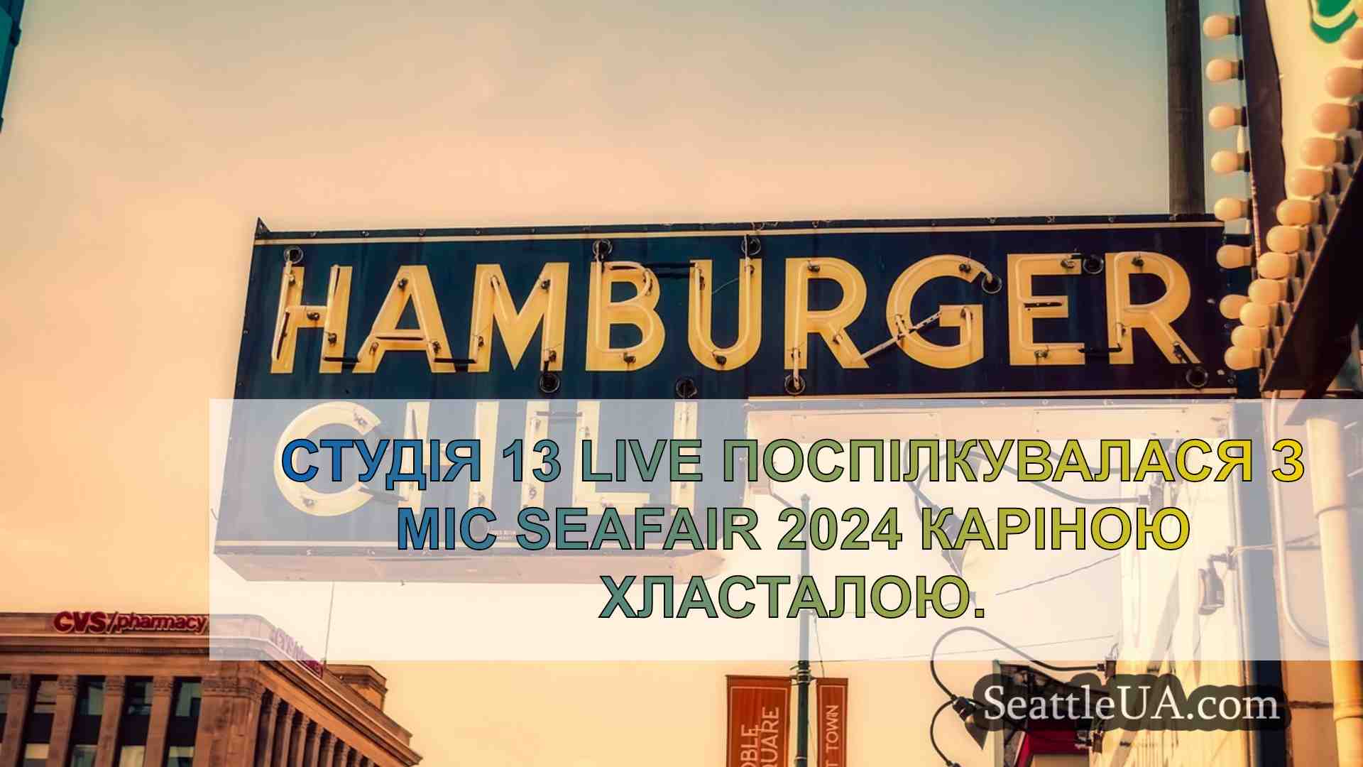 Новини Сіетла SeattleUA