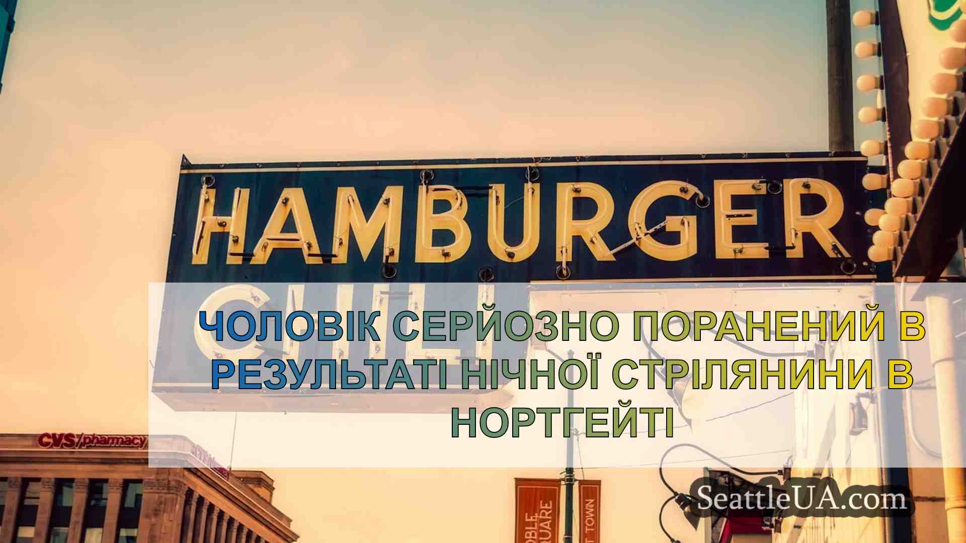 Новини Сіетла SeattleUA