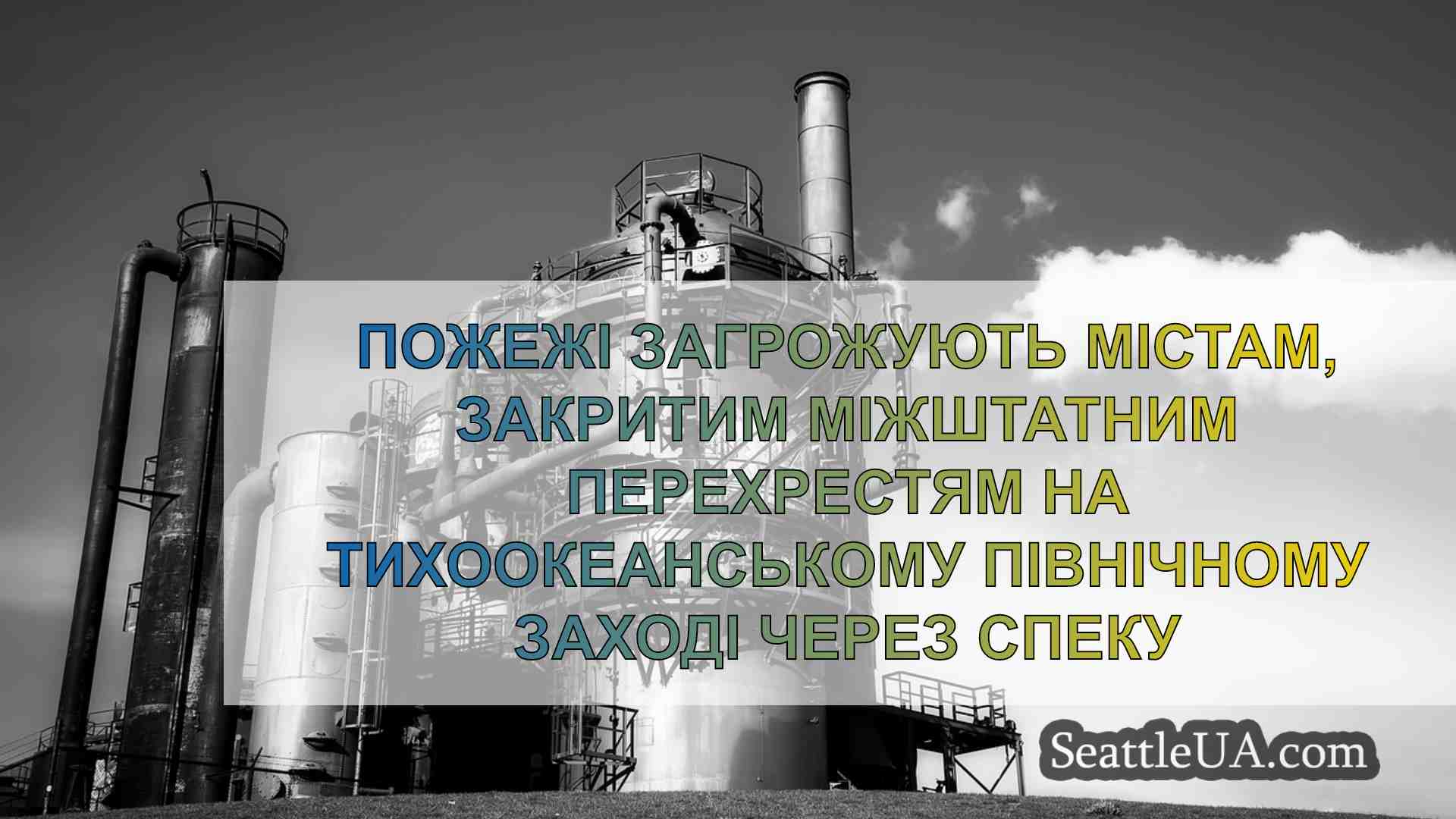 Новини Сіетла SeattleUA