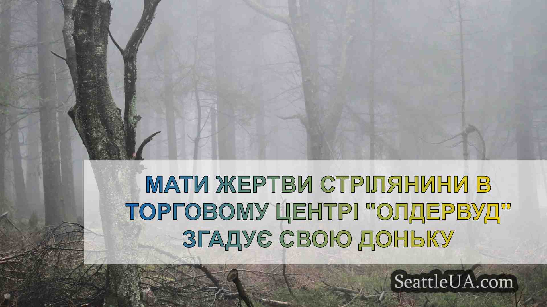 Новини Сіетла SeattleUA