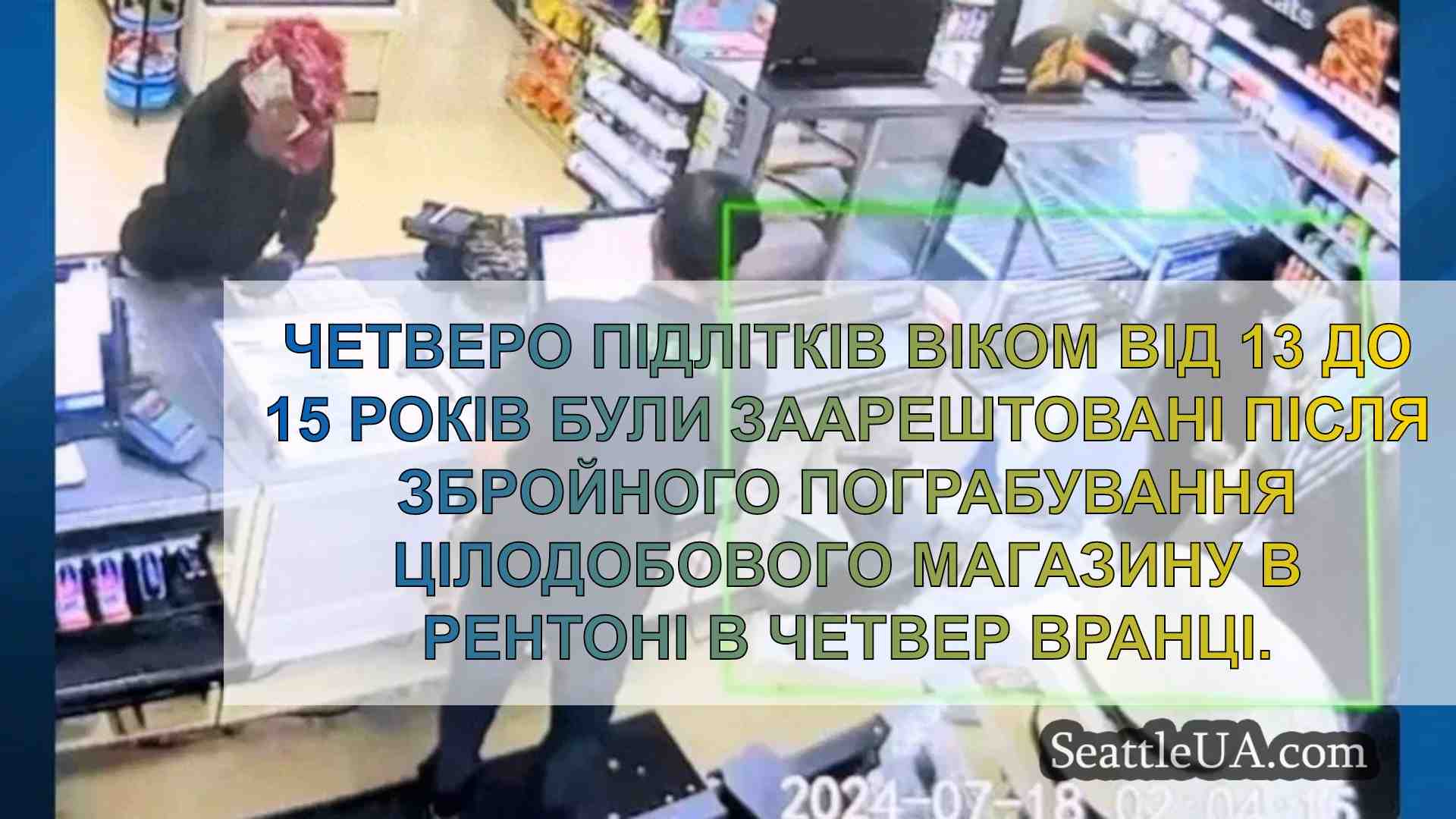 4 підлітків заарештовано за збройні