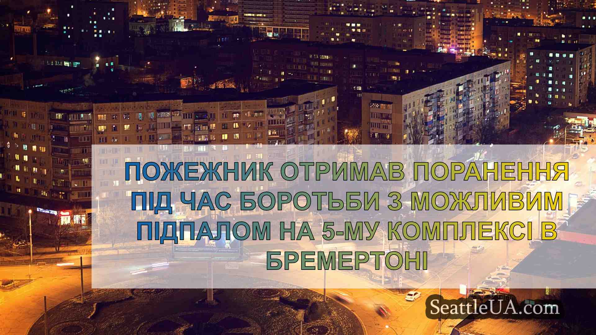 Новини Сіетла SeattleUA