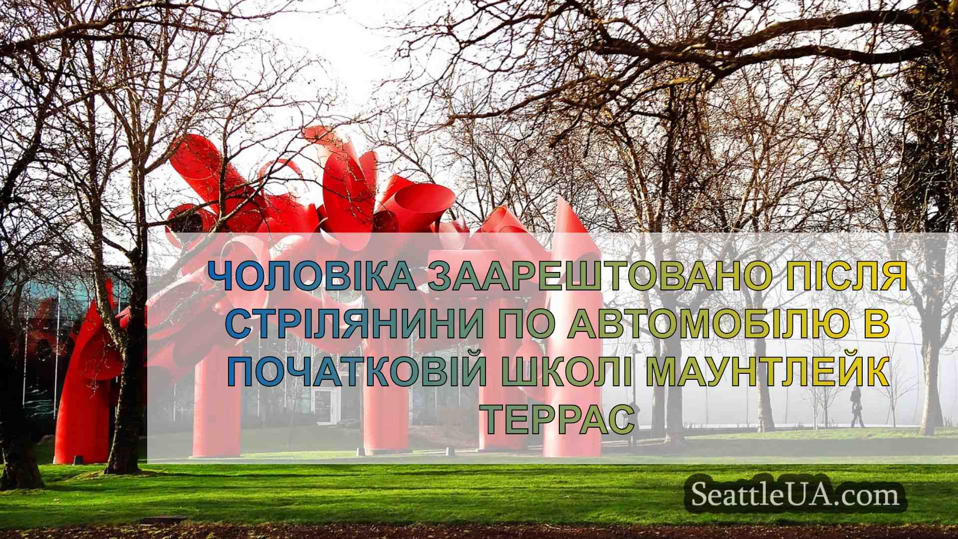 Новини Сіетла SeattleUA