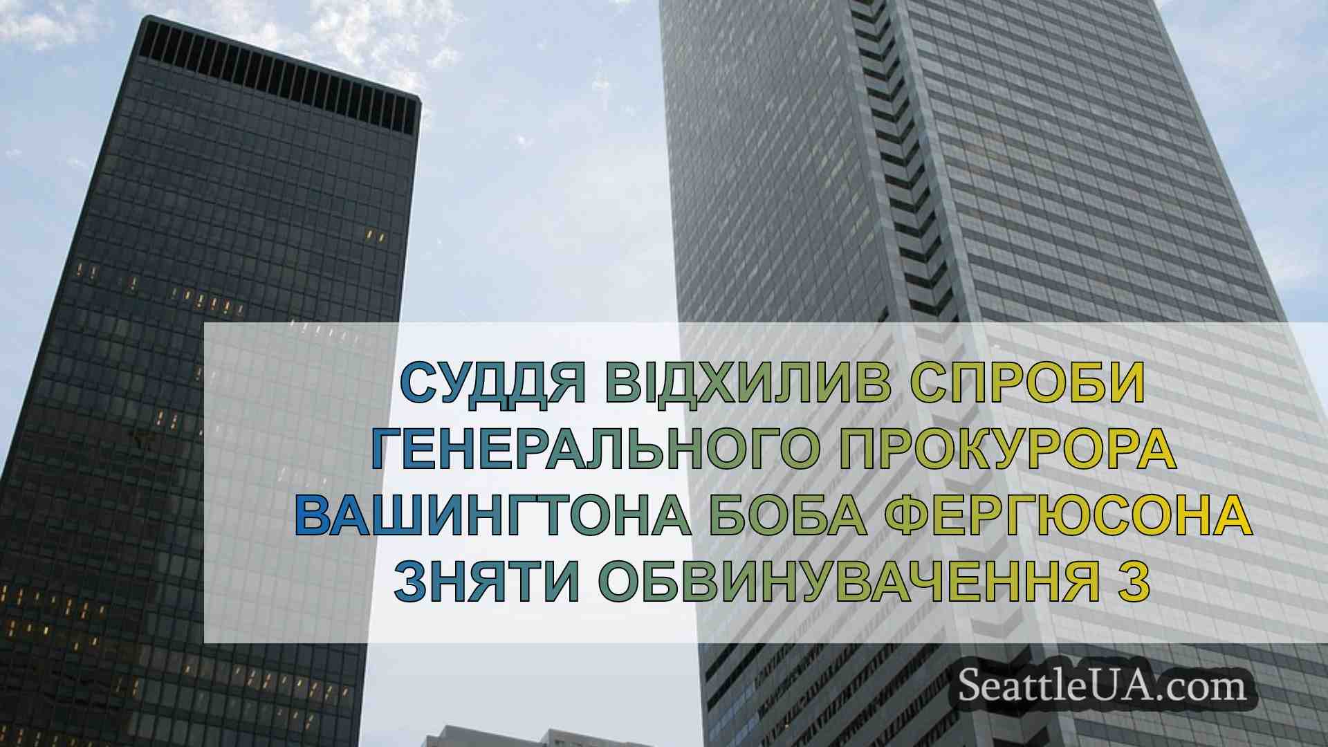 Новини Сіетла SeattleUA