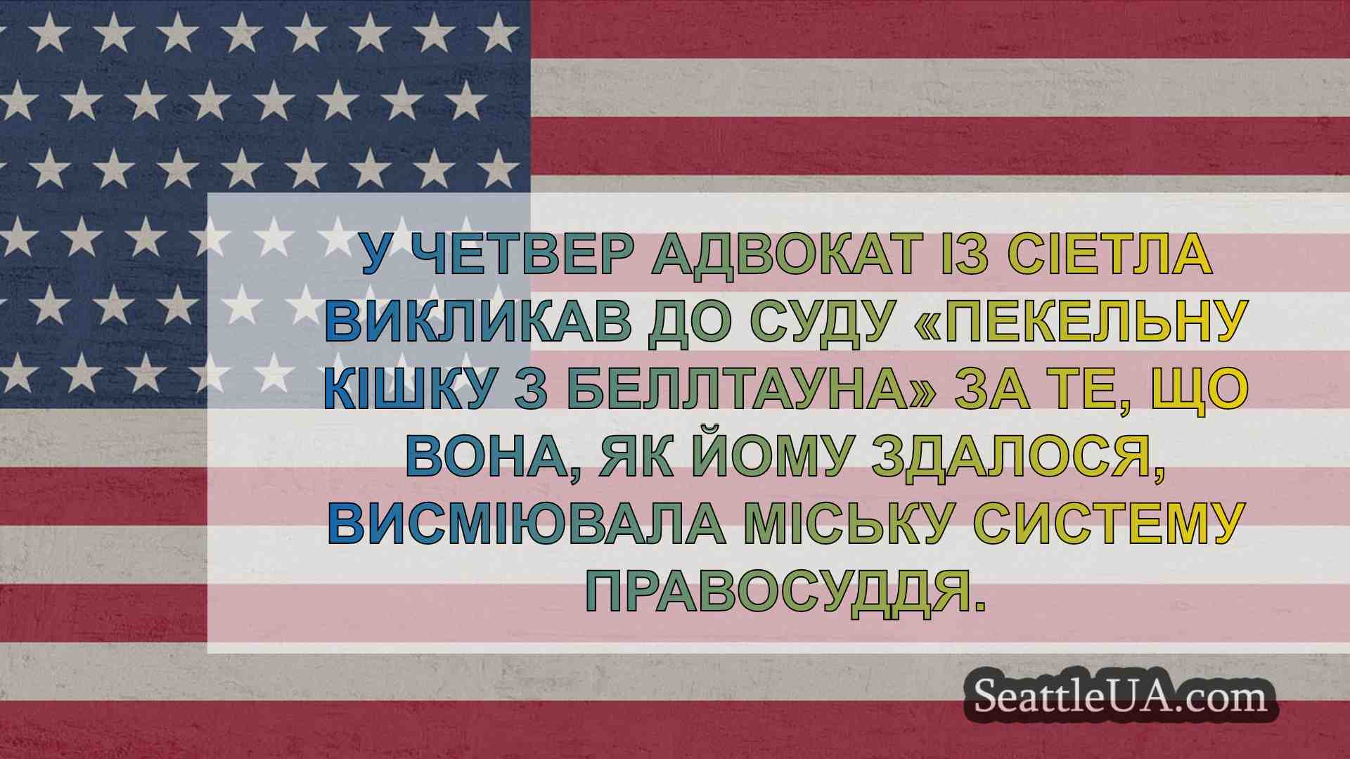 Новини Сіетла SeattleUA