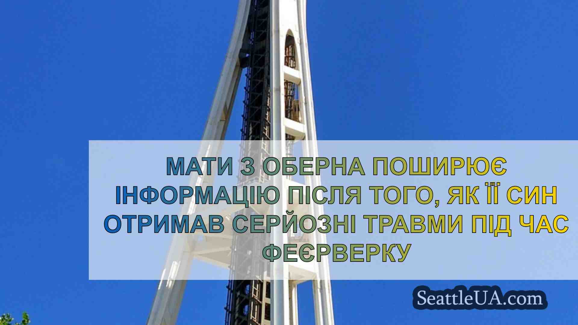 Мати з Оберна поширює інформацію після