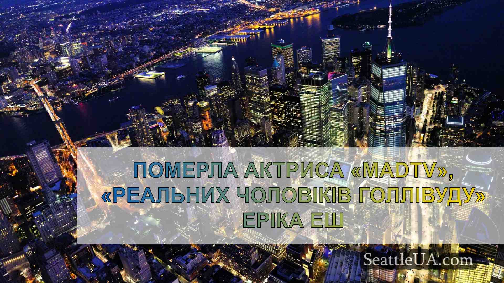 Новини Сіетла SeattleUA