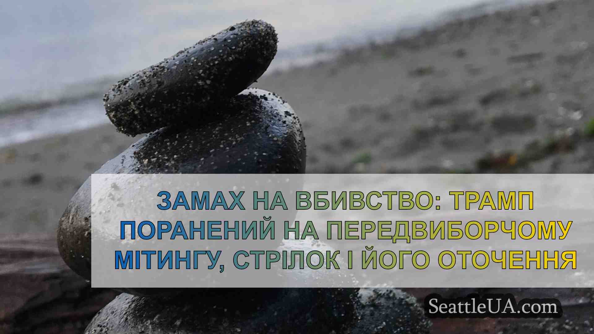 Новини Сіетла SeattleUA